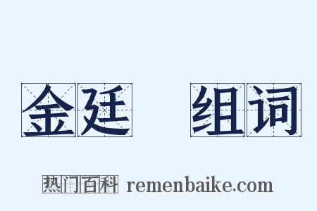 金廷標组词是什么意思的图片